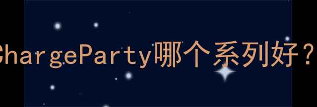 图片 JBL音响实测：G系列ChargeParty哪个系列好？家庭户外场景全攻略