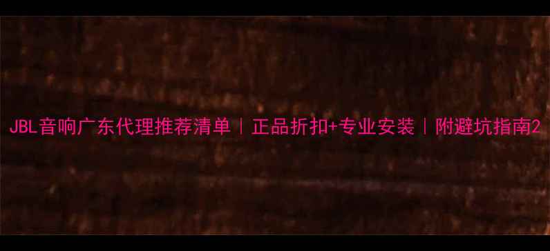 图片 JBL音响广东代理推荐清单｜正品折扣+专业安装｜附避坑指南2