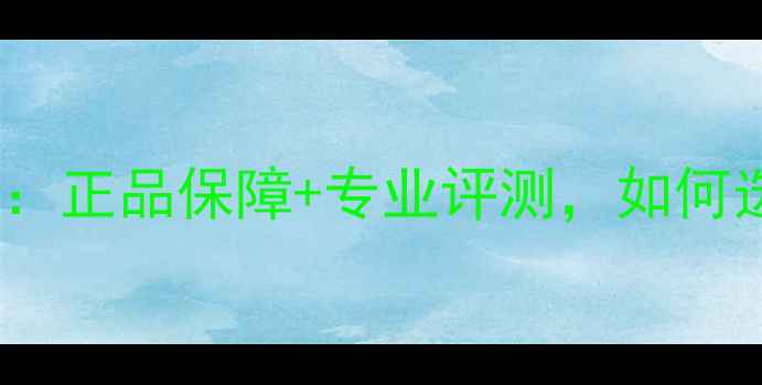 图片 JBL音响广州实体店体验：正品保障+专业评测，如何选到适合你的音乐神器？