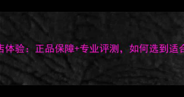 图片 JBL音响广州实体店体验：正品保障+专业评测，如何选到适合你的音乐神器？2