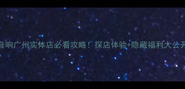 图片 JBL音响广州实体店必看攻略！探店体验+隐藏福利大公开🎧2
