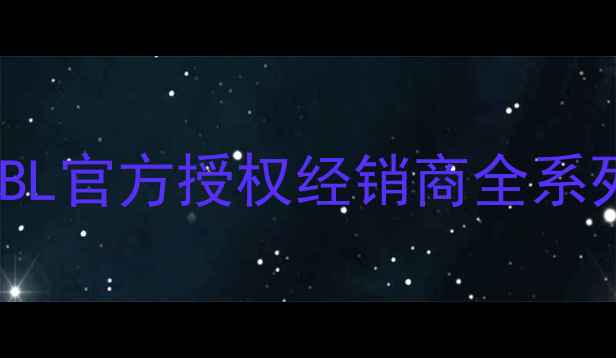图片 JBL音响广州总代理JBL官方授权经销商全系列音响设备批发零售2