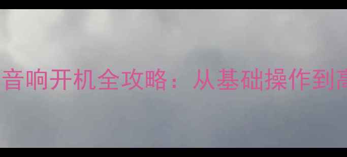 图片 JBL音响怎么开？JBL音响开机全攻略：从基础操作到高级设置保姆级教程1