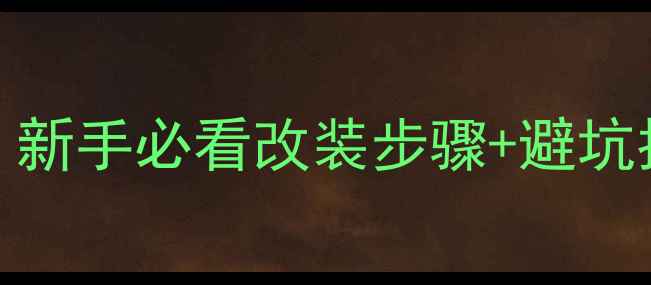 图片 JBL音响改装全流程｜新手必看改装步骤+避坑指南（附成本清单）1