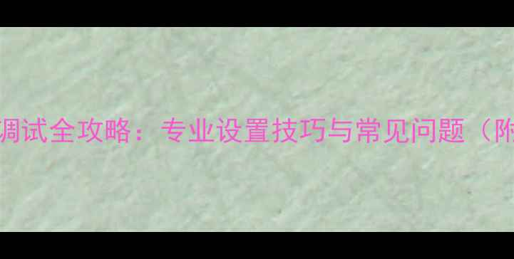 图片 JBL音响混响调试全攻略：专业设置技巧与常见问题（附详细步骤）1
