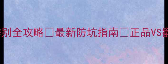 图片 JBL音响真假辨别全攻略✅最新防坑指南🔥正品VS翻新机如何看穿
