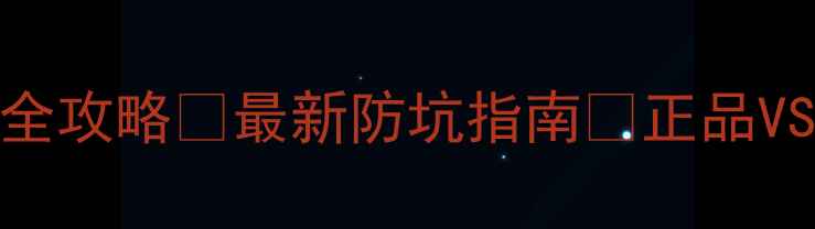 图片 JBL音响真假辨别全攻略✅最新防坑指南🔥正品VS翻新机如何看穿1