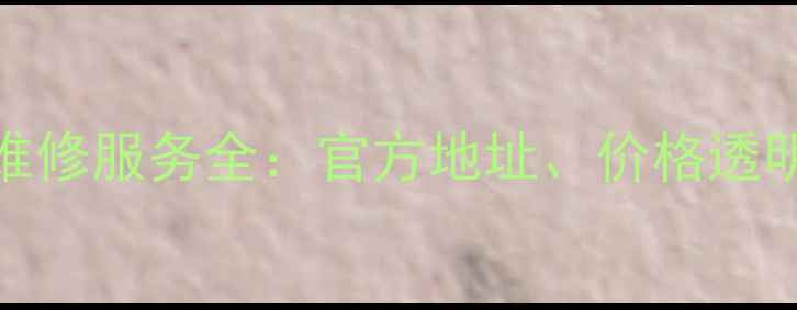 图片 JBL音响西安售后维修服务全：官方地址、价格透明、快速响应指南2