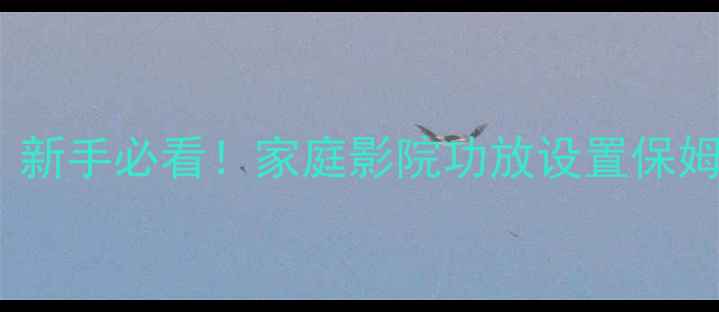 图片 JBL音响调音全攻略：新手必看！家庭影院功放设置保姆级教程（附参数表）