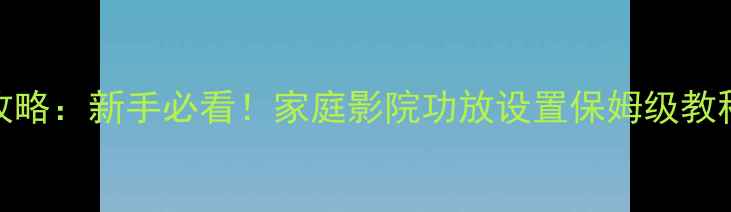 图片 JBL音响调音全攻略：新手必看！家庭影院功放设置保姆级教程（附参数表）2