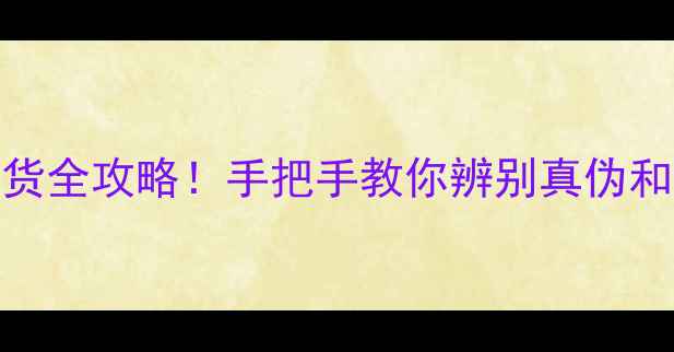 图片 JBL音响验货全攻略！手把手教你辨别真伪和避坑指南1