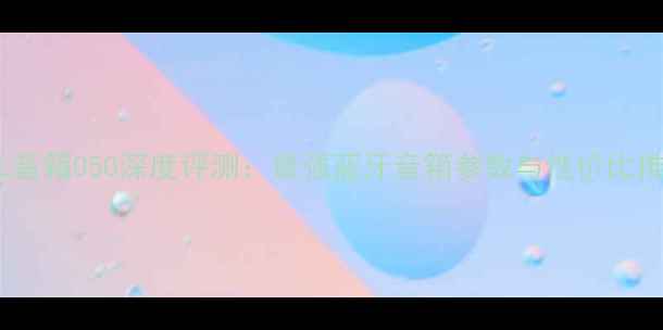 图片 JBL音箱050深度评测：最强蓝牙音箱参数与性价比推荐