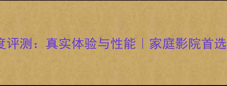 图片 JBL音箱2900深度评测：真实体验与性能｜家庭影院首选的高性价比选择