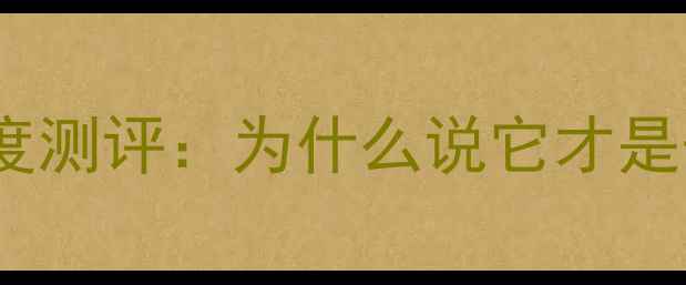 图片 JBL音箱低频表现深度测评：为什么说它才是千元级重低音王者？