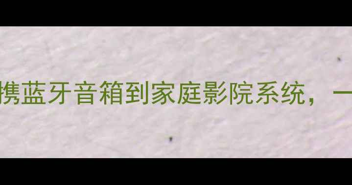 图片 JBL音箱全系列：从便携蓝牙音箱到家庭影院系统，一文看懂热门型号推荐1