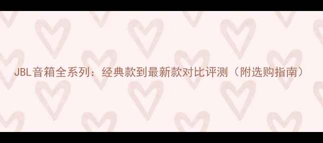 图片 JBL音箱全系列：经典款到最新款对比评测（附选购指南）