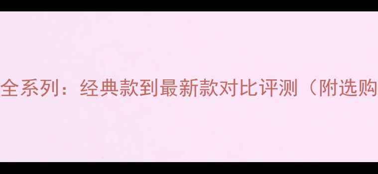 图片 JBL音箱全系列：经典款到最新款对比评测（附选购指南）1