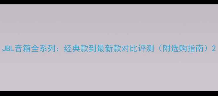 图片 JBL音箱全系列：经典款到最新款对比评测（附选购指南）2