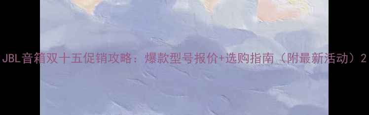 图片 JBL音箱双十五促销攻略：爆款型号报价+选购指南（附最新活动）2