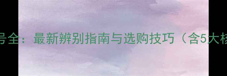 图片 JBL音箱型号全：最新辨别指南与选购技巧（含5大核心步骤）2
