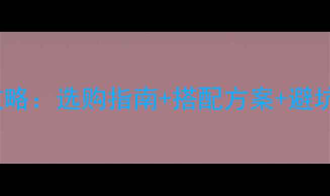 图片 JBL音箱家庭影院全攻略：选购指南+搭配方案+避坑秘籍（附实测数据）