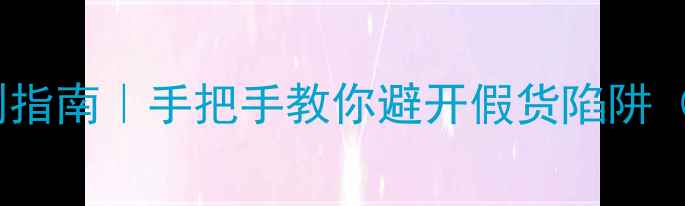 图片 JBL音箱最新正品鉴别指南｜手把手教你避开假货陷阱（附官方验证全流程）