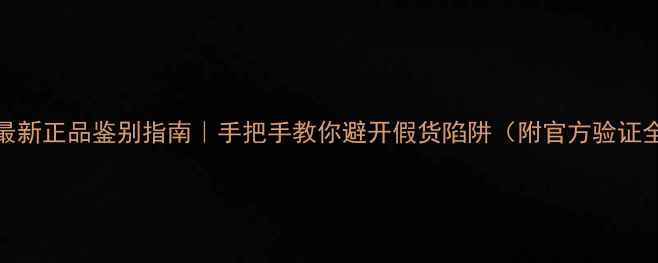 图片 JBL音箱最新正品鉴别指南｜手把手教你避开假货陷阱（附官方验证全流程）1