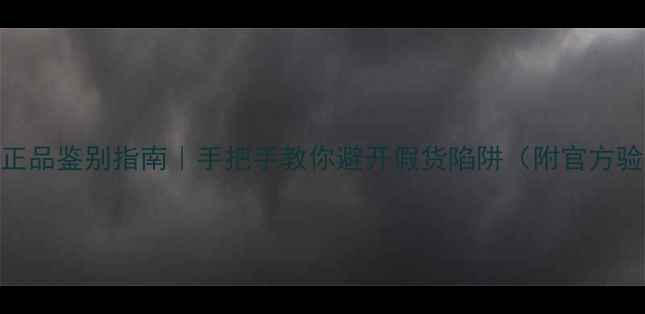 图片 JBL音箱最新正品鉴别指南｜手把手教你避开假货陷阱（附官方验证全流程）2