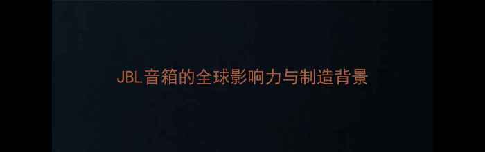图片 JBL音箱的全球影响力与制造背景