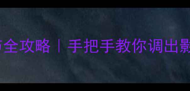 图片 JBL音箱调节全攻略｜手把手教你调出影院级音效🎵