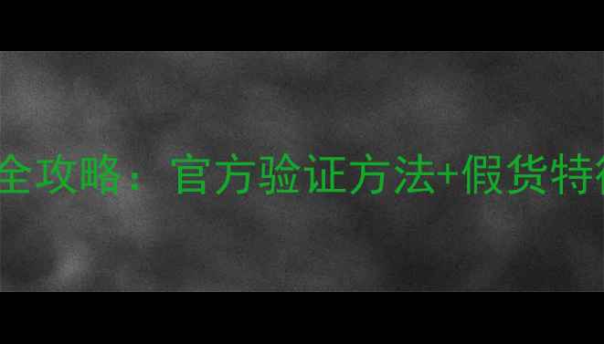 图片 JBL音箱辨别真伪全攻略：官方验证方法+假货特征（附购买指南）