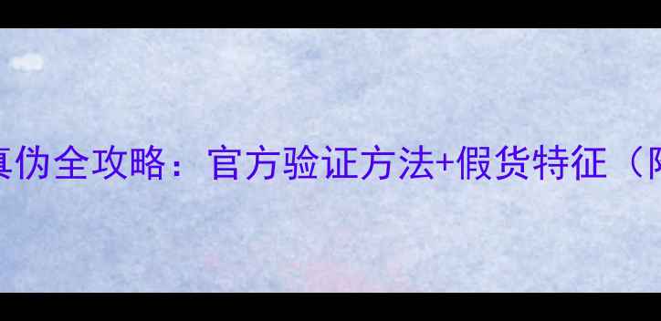 图片 JBL音箱辨别真伪全攻略：官方验证方法+假货特征（附购买指南）1