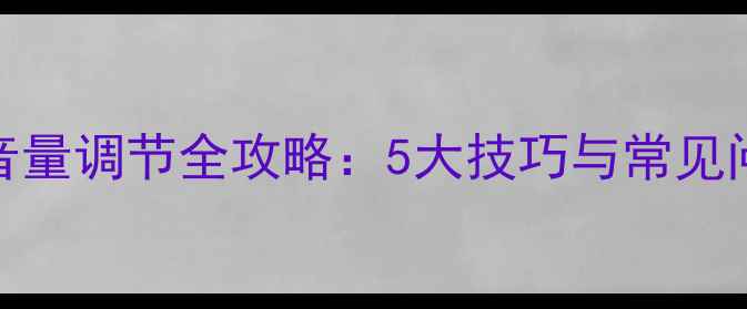 图片 JBL音箱音量调节全攻略：5大技巧与常见问题深度1