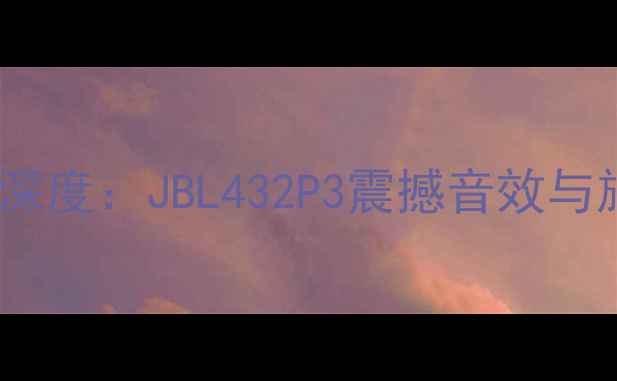 图片 JBL顶级低音炮深度：JBL432P3震撼音效与旗舰配置全测评