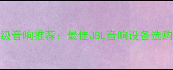 图片 JBL顶级音响推荐：最佳JBL音响设备选购指南2
