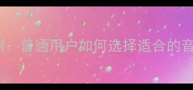 图片 JBL高音单元深度评测：普通用户如何选择适合的音响设备？附选购指南