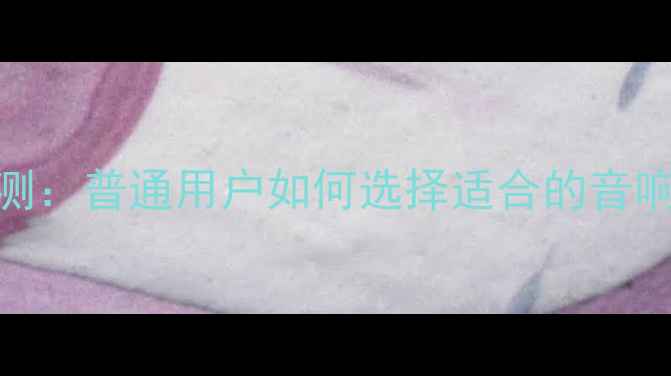 图片 JBL高音单元深度评测：普通用户如何选择适合的音响设备？附选购指南2