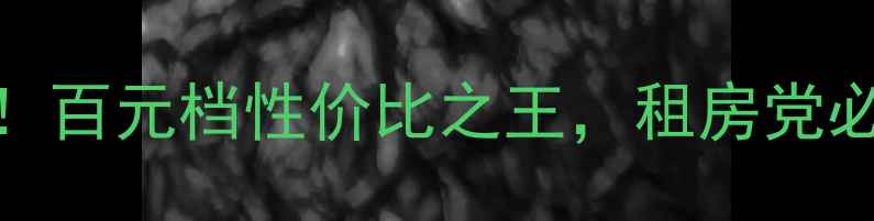 图片 JL低音炮W1深度评测！百元档性价比之王，租房党必入的沉浸式听感神器