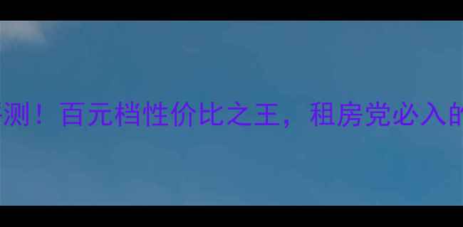 图片 JL低音炮W1深度评测！百元档性价比之王，租房党必入的沉浸式听感神器1
