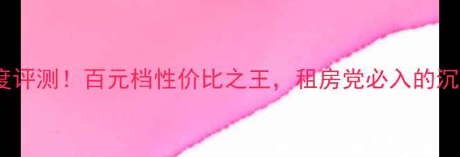 图片 JL低音炮W1深度评测！百元档性价比之王，租房党必入的沉浸式听感神器2
