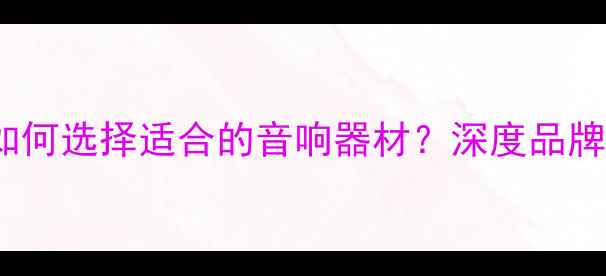 图片 JPS喇叭尺寸详解：如何选择适合的音响器材？深度品牌技术参数与选购指南