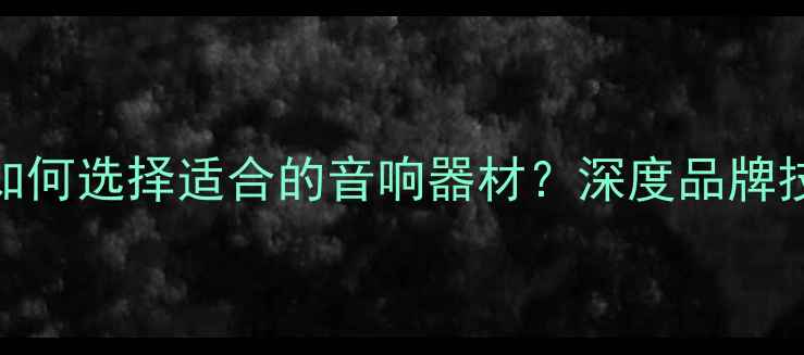图片 JPS喇叭尺寸详解：如何选择适合的音响器材？深度品牌技术参数与选购指南1