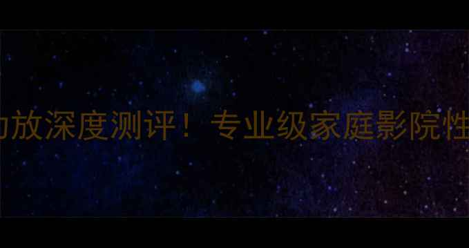 图片 JRX3004功放深度测评！专业级家庭影院性价比之王