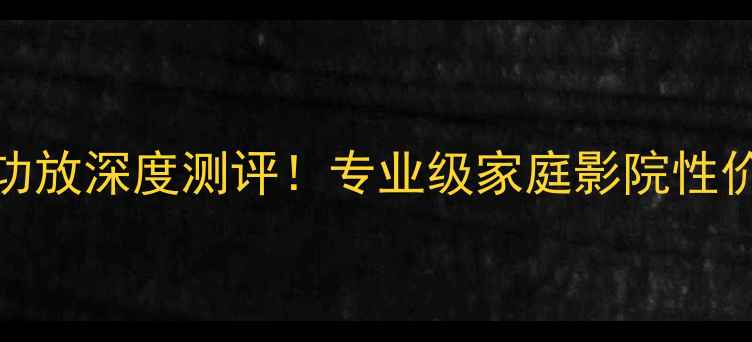 图片 JRX3004功放深度测评！专业级家庭影院性价比之王1