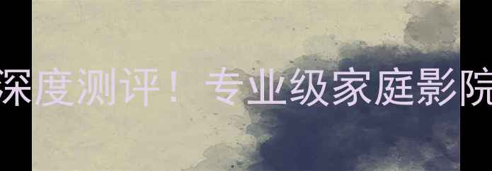 图片 JRX3004功放深度测评！专业级家庭影院性价比之王2