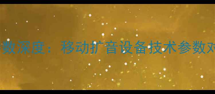 图片 JTS拉杆音响参数深度：移动扩音设备技术参数对比与应用指南