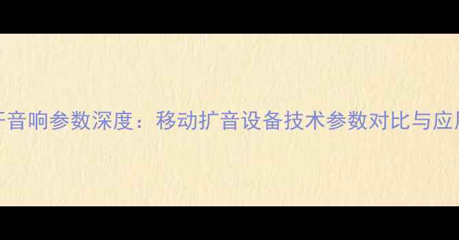 图片 JTS拉杆音响参数深度：移动扩音设备技术参数对比与应用指南1