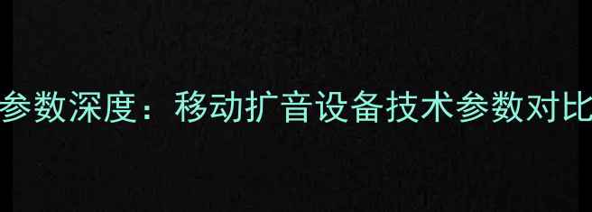 图片 JTS拉杆音响参数深度：移动扩音设备技术参数对比与应用指南2