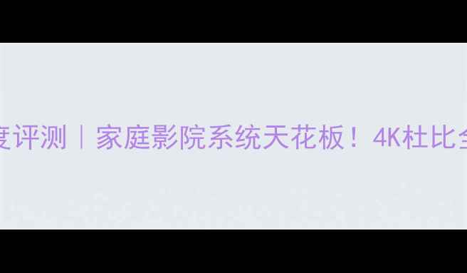 图片 JVC472功放深度评测｜家庭影院系统天花板！4K杜比全景声实测报告