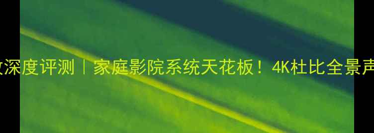 图片 JVC472功放深度评测｜家庭影院系统天花板！4K杜比全景声实测报告1